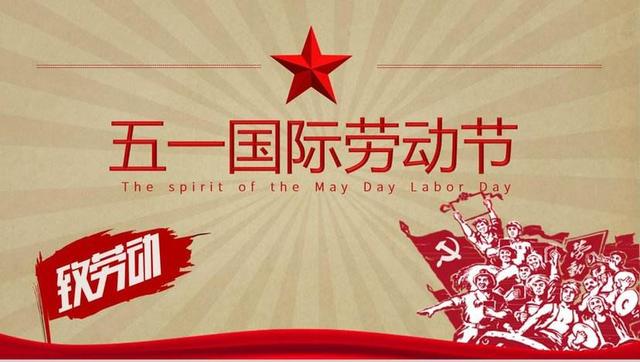  火博官网·(中国)官方网站祝大家劳动节快乐！