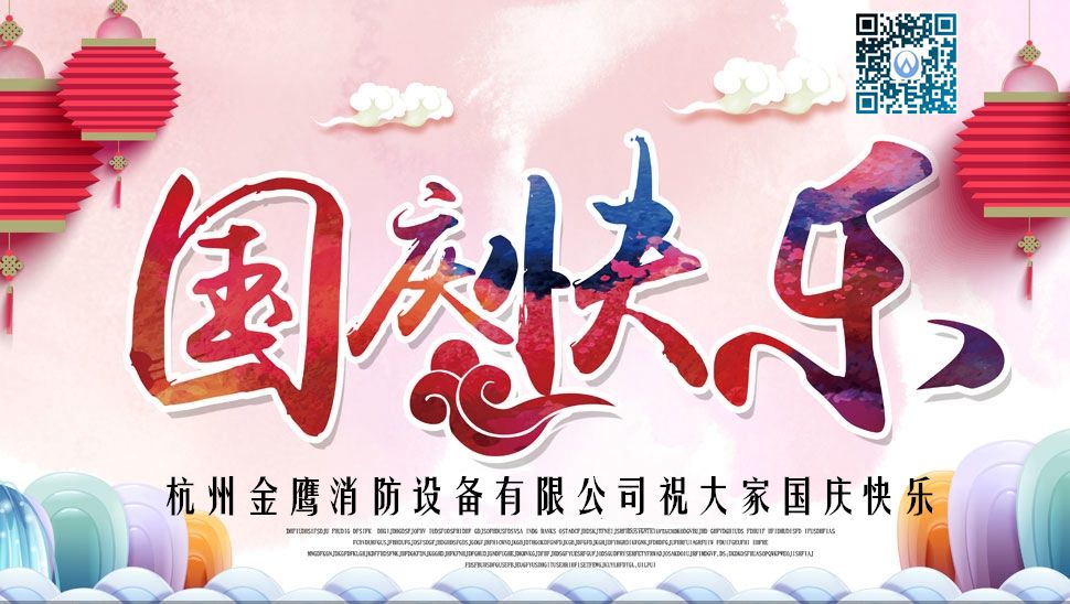 杭州金鹰消防设备有限公司祝大家国庆节快乐